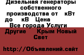 Дизельная генераторы собственного производства от 10кВт до 400кВ › Цена ­ 390 000 - Все города Услуги » Другие   . Крым,Новый Свет